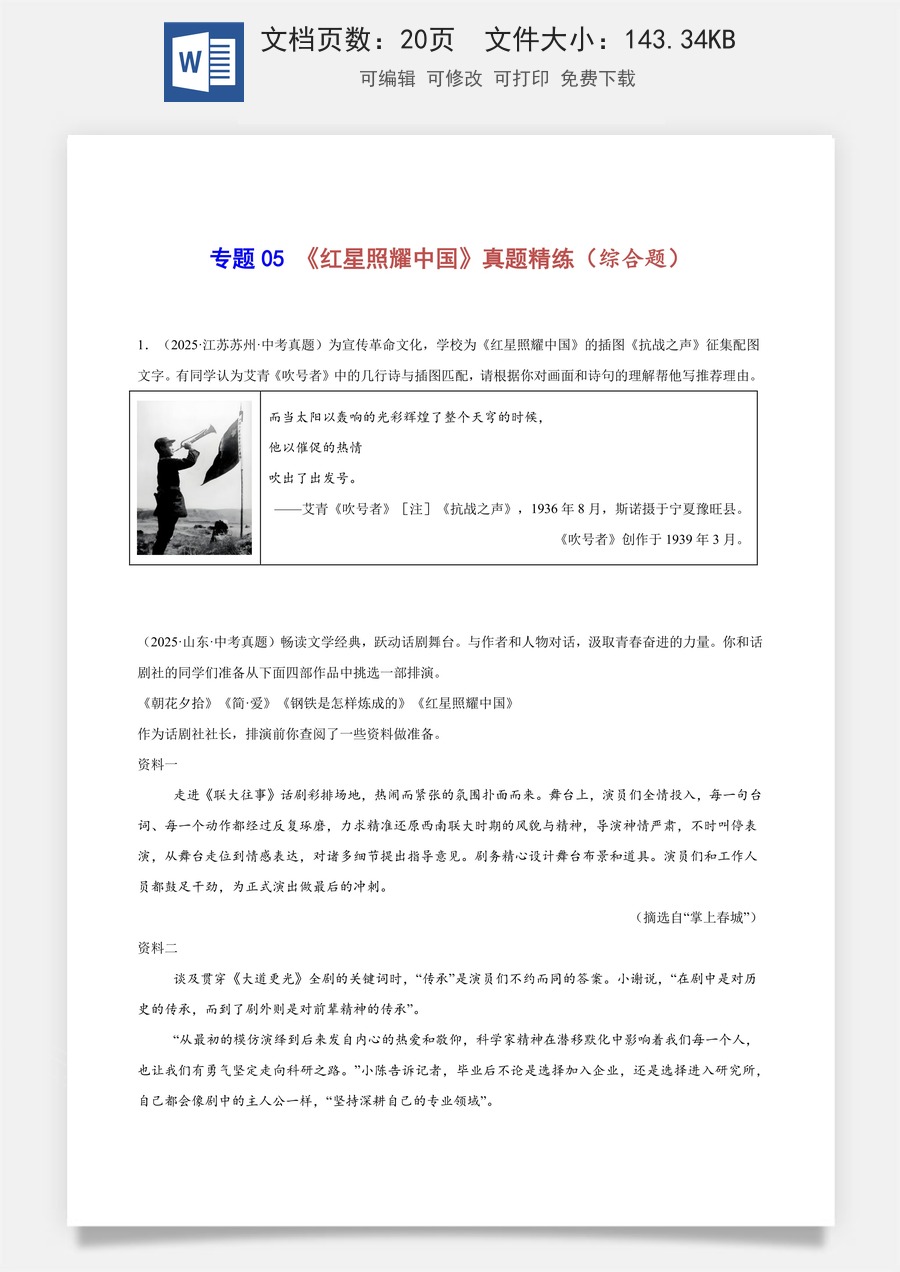 初中-语文-中考语文-名著阅读-专题05 《红星照耀中国》真题精练（综合题）（原卷版）.docx